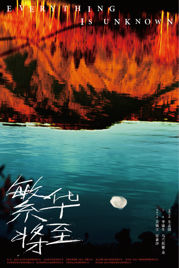 1635134068868983.jpg 《繁华将至》海报.jpg