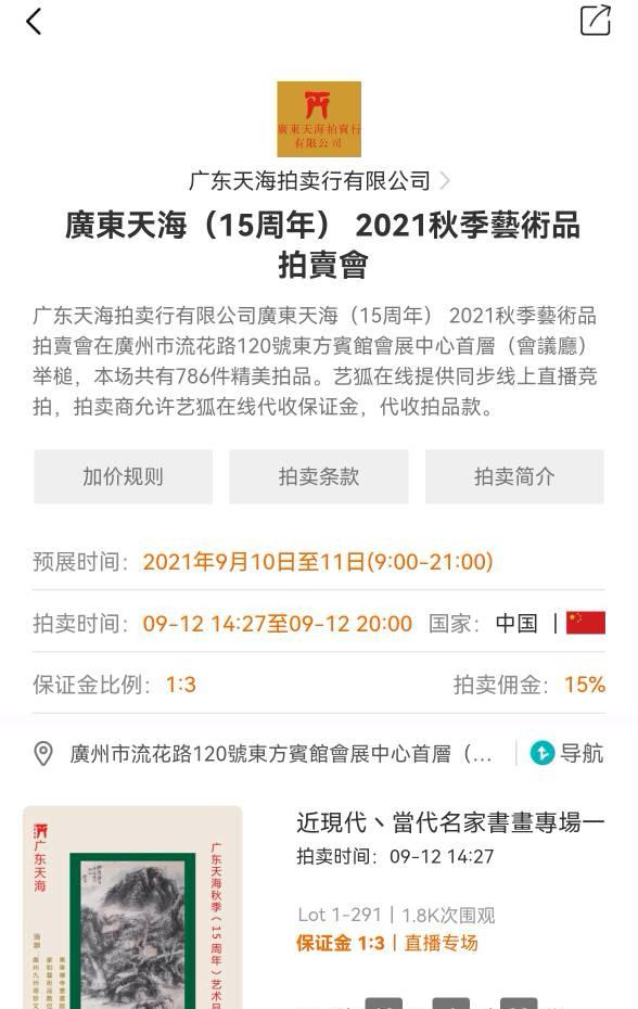 广东天海2021秋季艺术品拍卖会