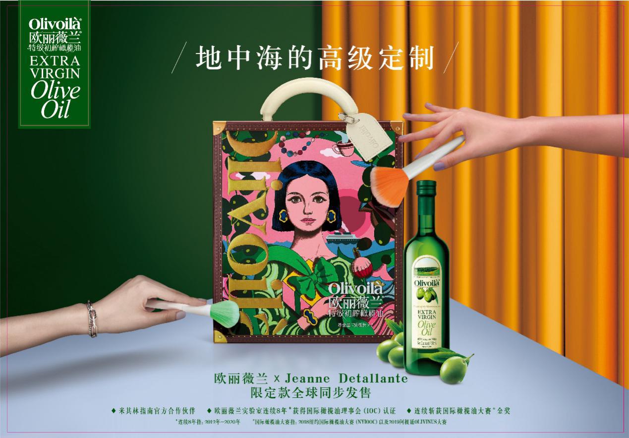 橄榄油也时髦，欧丽薇兰定制食尚新主义