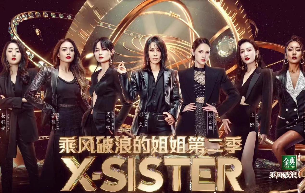 女性励志综艺《乘风破浪的姐姐》第二季圆满收官
